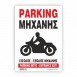 PANKING ΜΗΧΑΝΗΣ -ΕΙΣΟΔΟΣ ΕΞΟΔΟΣ ΜΗΧΑΝΗΣ / PARKING MOTO - ENTRANCE EXIT
