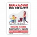ΠΑΡΑΚΑΛΟΥΜΕ ΜΗΝ ΠΑΡΚΑΡΕΤΕ -ΕΙΣΟΔΟΣ ΕΞΟΔΟΣ ΠΑΙΔΙΚΟΥ ΚΑΡΟΤΣΙΟΥ & ΠΟΔΗΛΑΤΩΝ / PLEASE DO NOT PARK ENTRANCE EXIT CHILDREN'S WHEELS & BICYCLES