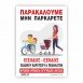 ΠΑΡΑΚΑΛΟΥΜΕ ΜΗΝ ΠΑΡΚΑΡΕΤΕ -ΕΙΣΟΔΟΣ ΕΞΟΔΟΣ ΠΑΙΔΙΚΟΥ ΚΑΡΟΤΣΙΟΥ & ΠΟΔΗΛΑΤΩΝ / PLEASE DO NOT PARK ENTRANCE EXIT CHILDREN'S WHEELS & BICYCLES