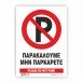 ΠΑΡΑΚΑΛΟΥΜΕ ΜΗΝ ΠΑΡΚΑΡΕΤΕ / PLEASE DO NOT PARK