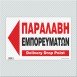 ΠΑΡΑΛΑΒΗ ΕΜΠΟΡΕΥΜΑΤΩΝ ΑΡΙΣΤΕΡΑ / DELIVERY DROP POINT