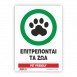 ΕΠΙΤΡΕΠΟΝΤΑΙ ΤΑ ΖΩΑ / PET FRIENDLY