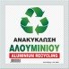 ΑΝΑΚΥΚΛΩΣΗ ΑΛΟΥΜΙΝΙΟΥ / ALUMINIUM RECYCLING