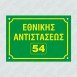 ΠΙΝΑΚΙΔΕΣ ΟΝΟΜΑΣΙΑΣ ΟΔΩΝ ΜΕ ΤΑ ΣΤΟΙΧΕΙΑ ΣΑΣ ΔΙΧΡΩΜΕΣ