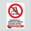 Απαγορεύεται η διέλευση στα οχήματα διακίνησεις φορτίων - NO FORKLIFTS ALLOWED