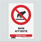 ΜΗΝ ΑΓΓΙΖΕΤΕ / DO NOT TOUCH