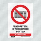 ΑΠΑΓΟΡΕΥΕΤΑΙ Η ΤΟΠΟΘΕΤΗΣΗ ΦΟΡΤΙΩΝ / NO LOADING ALLOWED