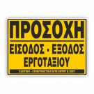 ΠΡΟΣΟΧΗ ΕΙΣΟΔΟΣ-ΕΞΟΔΟΣ ΕΡΓΟΤΑΞΙΟΥ