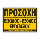 ΠΡΟΣΟΧΗ ΕΙΣΟΔΟΣ-ΕΞΟΔΟΣ ΕΡΓΟΤΑΞΙΟΥ