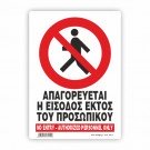 ΑΠΑΓΟΡΕΥΕΤΑΙ Η ΕΙΣΟΔΟΣ ΕΚΤΟΣ ΠΡΟΣΩΠΙΚΟΥ / Non Staff ProhIbIted
