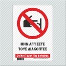 ΜΗΝ ΑΓΓΙΖΕΤΑΙ ΤΟΥΣ ΔΙΑΚΟΠΤΕΣ / DO NOT TOUCH THE SWITCHES