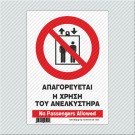 ΑΠΑΓΟΡΕΥΕΤΑΙ Η ΧΡΗΣΗ ΑΝΕΛΚΥΣΤΗΡΑ  / NO PASSENGERS ALLOWED