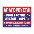 ΑΠΑΓΟΡΕΥΕΤΑΙ Η ΡΙΨΗ ΜΠΑΖΩΝ - ΣΚΟΥΠΙΔΙΩΝ, ΧΟΡΤΩΝ Κ.Λ.Π. - ΟΙ ΠΑΡΑΒΑΤΕΣ ΔΙΩΚΟΝΤΑΙ ΠΟΙΝΙΚΑ