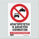 ΑΠΑΓΟΡΕΥΕΤΑΙ Η ΔΙΕΛΕΥΣΗ ΟΧΗΜΑΤΩΝ / ALL MOTOR VEHICLES PROHIBITED