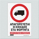 ΑΠΑΓΟΡΕΥΕΤΑΙ Η ΕΙΣΟΔΟΣ ΣΤΑ ΦΟΡΤΗΓΑ / ENTRY INTO TRUCKS PROHIBITED