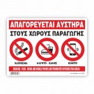ΑΠΑΓΟΡΕΥΕΤΑΙ ΤΟ ΚΑΠΝΙΖΜΑ, ΦΑΓΗΤΟ, ΚΑΦΕΣ  ΚΑΙ ΚΙΝΗΤΟ  ΣΤΟΥΣ ΧΩΡΟΥΣ ΠΑΡΑΓΩΓΗΣ