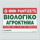 ΜΗΝ ΡΑΝΤΙΖΕΤΕ - ΒΙΟΛΟΓΙΚΟ ΑΓΡΟΚΤΗΜΑ / ORGANIC AREA - DO NOT USE CHEMICALS