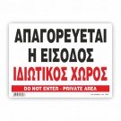 ΑΠΑΓΟΡΕΥΕΤΑΙ Η ΕΙΣΟΔΟΣ ΙΔΙΩΤΙΚΟΣ ΧΩΡΟΣ / DO NOT ENTRY. PRIVATE AREA