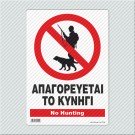 ΑΠΑΓΟΡΕΥΕΤΑΙ ΤΟ ΚΥΝΗΓΙ / NO HUNTING