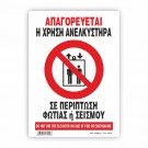 ΠΡΟΣΟΧΗ ΣΕ ΠΕΡΙΠΤΩΣΗ ΦΩΤΙΑΣ Η ΣΕΙΣΜΟΥ ΑΠΑΓΟΡΕΥΕΤΑΙ Η ΧΡΗΣΗ ΤΟΥ ΑΝΕΚΛΥΣΤΗΡΑ / IN CASE OF FIRE OR EARTHQUAKE DO NOT USE THE ELEVATOR