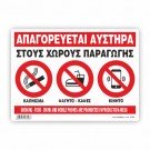 ΑΠΑΓΟΡΕΥΕΤΑΙ ΤΟ ΚΑΠΝΙΖΜΑ, ΦΑΓΗΤΟ, ΚΑΦΕΣ  ΚΑΙ ΚΙΝΗΤΟ  ΣΤΟΥΣ ΧΩΡΟΥΣ ΠΑΡΑΓΩΓΗΣ