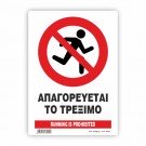 ΑΠΑΓΟΡΕΥΕΤΑΙ ΤΟ ΤΡΕΞΙΜΟ