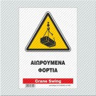 ΑΙΩΡΟΥΜΕΝΑ ΦΟΡΤΙΑ / CRANE SWING