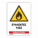 ΕΥΦΛΕΚΤΕΣ ΥΛΕΣ ΥΨΗΛΗ ΘΕΡΜΟΚΡΑΣΙΑ / Highly Flammable Objects High Temperatures