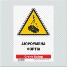 ΑΙΩΡΟΥΜΕΝΑ ΦΟΡΤΙΑ / CRANE SWING