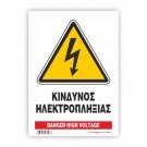 ΚΙΝΔΥΝΟΣ ΗΛΕΚΤΡΟΠΛΗΞΙΑΣ / DANGER HIGH VOLTAGE
