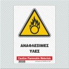 ΑΝΑΦΛΕΞΙΜΕΣ ΥΛΕΣ / CAUTION FLAMMABLE MATERIALS