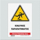 ΚΙΝΔΥΝΟΣ ΠΑΡΑΠΑΤΗΜΑΤΟΣ / UNEVEN PEDESTRIAN AREA