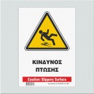 ΚΙΝΔΥΝΟΣ ΠΤΩΣΗΣ / CAUTION: SLIPPERY SURFACE