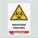 ΒΙΟΛΟΓΙΚΟΣ ΚΙΝΔΥΝΟΣ / DANGER: BIOHAZARD