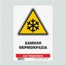 ΧΑΜΗΛΗ ΘΕΡΜΟΚΡΑΣΙΑ / LOW TEMPERATURES