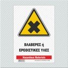 ΒΛΑΒΕΡΕΣ Ή ΕΡΕΘΙΣΤΙΚΕΣ ΥΛΕΣ / HAZARDOUS MATERIALS