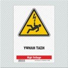 ΥΨΗΛΗ ΤΑΣΗ / HIGH VOLTAGE