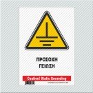 ΠΡΟΣΟΧΗ ΓΕΙΩΣΗ / CAUTION! STATIC GROUNDING