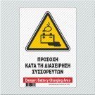ΠΡΟΣΟΧΗ ΚΑΤΑ ΤΗ ΔΙΑΧΕΙΡΗΣΗ ΣΥΣΣΩΡΕΥΤΩΝ / DANGER: BATTERY CHARGING AREA