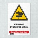 ΚΙΝΔΥΝΟΣ ΣΥΝΘΛΙΨΗΣ ΑΚΡΩΝ / DANGER! KEEP HANDS CLEAR
