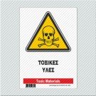 ΤΟΞΙΚΕΣ ΥΛΕΣ / TOXIC MATERIALS