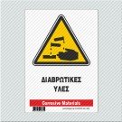 ΔΙΑΒΡΩΤΙΚΕΣ ΥΛΕΣ / CORROSIVE MATERIALS