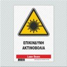 ΕΠΙΚΙΝΔΥΝΗ ΑΚΤΙΝΟΒΟΛΙΑ / LAZER BEAM