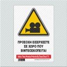 ΠΡΟΣΟΧΗ ΕΙΣΕΡΧΕΣΤΕ ΣΕ ΧΩΡΟ ΠΟΥ ΒΙΝΤΕΟΣΚΟΠΕΙΤΑΙ / NOTICE: THESE PREMISES PROTECTED BY CLOSED CIRCUIT T.V.
