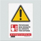 ΠΡΟΣΟΧΗ ΜΗΝ ΞΕΧΝΑΤΕ ΝΑ ΣΒΗΣΕΤΕ ΤΗΝ ΚΟΥΖΙΝΑ / DO NOT FORGET TO TURN OFF THE OVEN 