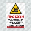 ΠΡΟΣΟΧΗ ΕΙΣΕΡΧΕΣΤΕ ΣΕ ΧΩΡΟ ΠΟΥ ΦΥΛΑΣΣΕΤΑΙ & ΒΙΝΤΕΟΣΚΟΠΕΙΤΑΙ ΜΕ ΚΛΕΙΣΤΟ ΚΥΚΛ