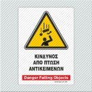 ΚΙΝΔΥΝΟΣ ΑΠΟ ΠΤΩΣΗ ΑΝΤΙΚΕΙΜΕΝΩΝ / DANGER FALLING OBJECTS