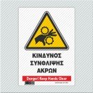 ΚΙΝΔΥΝΟΣ ΣΥΝΘΛΙΨΗΣ ΑΚΡΩΝ / DANGER! KEEP HANDS CLEAR