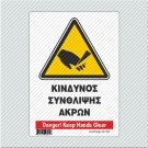 ΚΙΝΔΥΝΟΣ ΣΥΝΘΛΙΨΗΣ ΑΚΡΩΝ / DANGER! KEEP HANDS CLEAR