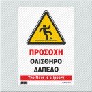 ΠΡΟΣΟΧΗ ΟΛΙΣΘΗΡΟ ΔΑΠΕΔΟ / THE FLOOR IS SLIPPERY
